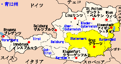 Steiermarkシュタイアーマルク州、Burgenlandブルゲンラント州