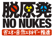 no-nukes脱原発・省エネ・自然エネルギー利用
